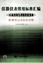 仪器仪表常用标准汇编  工业自动化与控制装置卷  检测和记录仪表分册