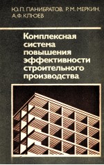 КОМПЛЕКСНАЯ СИСТЕМА ПОВЫШЕНИЯ ЭФФЕКТИВНОСТИ СТРОИТЕЛЬНОГО ПРОИЗВОДСТВА