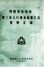 河南省扶沟县第三次人口普查机器汇总资料汇编