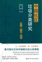中国社区垃圾分类研究