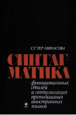 СИНТАГМАТИКА ФУНКЦИОНАЛЬНЫХ СТИЛЕЙ И ОПТИМИЗАЦИЯ ПРЕПОДАВАНИЯ ИНОСТРАННЫХ ЯЗЫКОВ