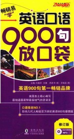 振宇英语·英语口语900句放口袋  修订版