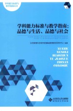 学科能力标准与教学指南  品德与生活、品德与社会