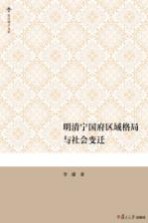 复旦博学文库  明清宁国府区域格局与社会变迁