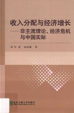 收入分配与经济增长  非主流理论  经济危机与中国实际