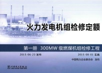 火力发电机组检修定额  第1册  300MW级燃煤机组检修工程