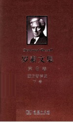 罗素文集  第8卷  西方哲学史及其与从古代到现代的政治、社会情况的联系  下