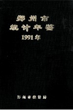 郑州市统计年鉴  1991