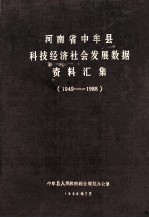 河南省中牟县科技经济社会发展数据资料汇编  1949-1988