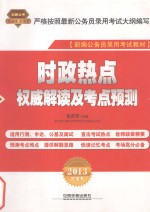 新编公务员录用考试教材  时政热点权威解读及考点预测  2013  铁道版  红宝书