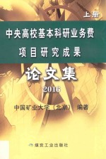 中央高校基本科研业务费项目研究成果论文集  2016  上