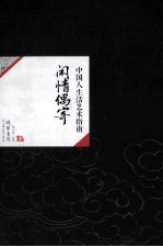 中国历代经典宝库39  中国人生活艺术指南  闲情偶寄