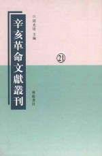 辛亥革命文献丛刊  第21册