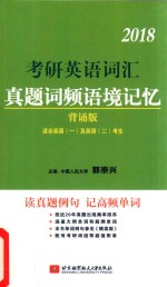 考研英语词汇  真题词频语境记忆  背诵版  2018版