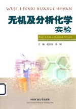 无机及分析化学实验