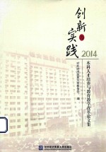 创新与实践  本科人才培养与教育教学改革论文集  2014