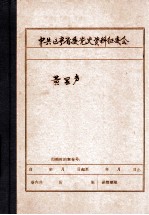 中共辽宁省委党史资料征集委员会办公室  黄显声