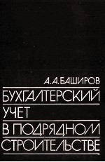 БУХГАЛТЕРСКИЙ УЧЕТ В ПОДРЯДНОМ СТРОИТЕЛЬСТВЕ