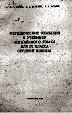 МЕТОДИЧЕСКИЕ УКАЗАНИЯ К УЧЕБНИКУ АНГЛИЙСКОГО ЯЗЫКА ДЛЯ IX КЛАССА СРЕДНЕЙ ШКОЛЫ