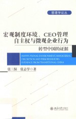 宏观制度环境、CEO管理自主权与微观企业行为 转型中国的证据=Institutional environment