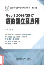 全国BIM技能等级考试系列教材  考试必备  Revit2016/2017族的建立及应用