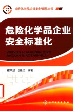 危险化学品企业安全标准化