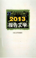 2013报告文学