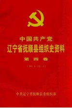 中国共产党辽宁省抚顺县组织史资料  第4卷  2001.6-2011.6