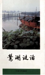 莺湖谜话