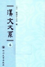 域外汉籍丛刊  汉文大系  第6册