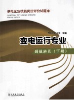 供电企业技能岗位评价试题库  变电运行专业  副值班员  下