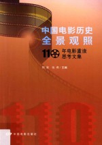 中国电影历史全景观照  110年电影重读思考文集