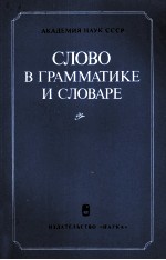 СЛОВО В ГРАММАТИКЕ И СЛОВАРЕ