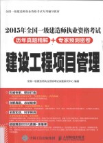 2015年全国一级建造师执业资格考试历年真题精解+专家预测密卷  建设工程项目管理