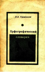 ОРФОГРАФИЧЕСКИЙ СЛОВАРИК