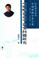 《成唯识论》识变问题研究  中国佛教学者文集