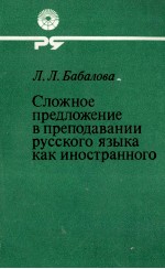 СЛОЖНОЕ ПРЕДЛОЖЕНИЕ В ПРЕПОДАВАНИИ РУССКОГО ЯЗЫКА КАК ИНОСТРАННОГО