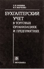 БУХГАЛТЕРСКИЙ УЧЕТ В ТОРГОВЫХ ОРГАНИЗАЦИЯХ И ПРЕДПРИЯТИЯХ