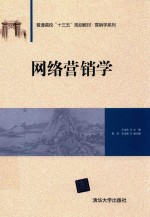 普通高校“十三五”规划教材  营销学系列  网络营销学