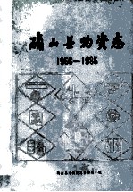 河南省确山县物资志  1956-1985  初稿