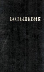 БОЛЬШЕВИК 1 （1941）