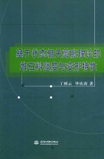 基于状态相关剪胀理论的堆石料强度与变形特性