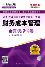 2014年  注册会计师全国统一考试“梦想成真”系列辅导丛书  财务成本管理全真模拟试卷