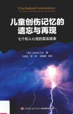 儿童创伤记忆的遗忘与再现  七个扣人心弦的真实故事