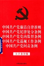 中国共产党廉洁自律准则  中国共产党纪律处分条例  中国共产党党内监督条例  中国共产党巡视工作条例  中国共产党问责条例  大字条旨版  2018年新版  32开红皮烫金版