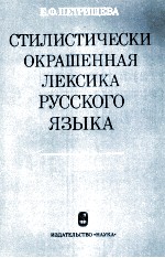 ОТИЛИСТИЧЕСКИ ОКРАШЕННАЯ ЛЕКСИКА РУССКОГО ЯЗЫКА