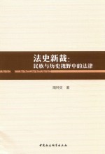 法史新裁  民族与历史视野中的法律