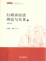 行政诉讼法理论与实务  下  第3版