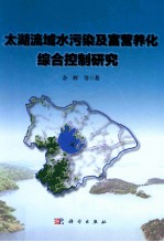 太湖流域水污染及富营养化综合控制研究