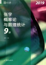 2019张宇概率论与数理统计9讲